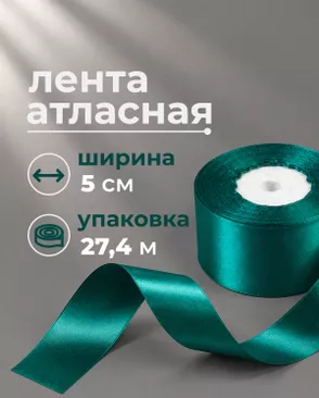 Лента атласная ш.5см 27,4м арт. ЛОА-119-3-49280.003