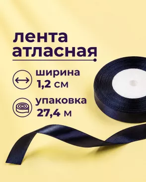 Лента атласная ш.1,2см 27,4м арт. ЛОА-118-10-49278.010 Лента атласная ш.1,2см 27,4м арт. ЛОА-118-10-49278.010