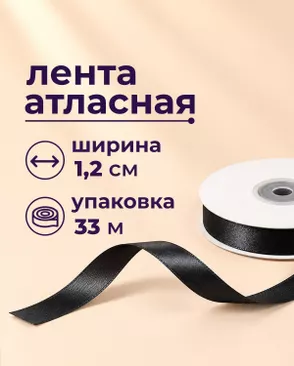 Лента атласная ш.1,2см 33м арт. ЛОА-121-1-49282