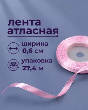 Лента атласная ш.0,6см 27,4м арт. ЛОА-117-16-49279.016 Лента атласная ш.0,6см 27,4м арт. ЛОА-117-16-49279.016
