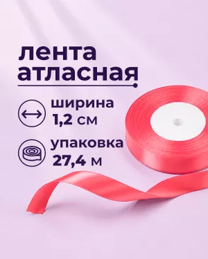 Лента атласная ш.1,2см 27,4м арт. ЛОА-118-5-49278.005 Лента атласная ш.1,2см 27,4м арт. ЛОА-118-5-49278.005