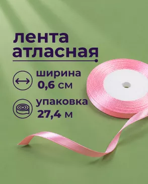 Лента атласная ш.0,6см 27,4м арт. ЛОА-117-20-49279.020 Лента атласная ш.0,6см 27,4м арт. ЛОА-117-20-49279.020