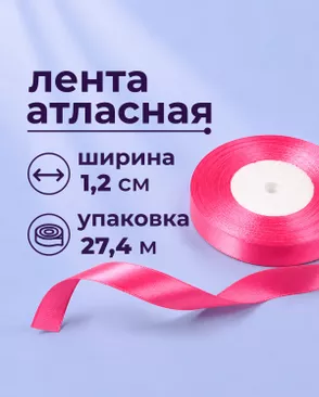 Лента атласная ш.1,2см 27,4м арт. ЛОА-118-8-49278.008 Лента атласная ш.1,2см 27,4м арт. ЛОА-118-8-49278.008