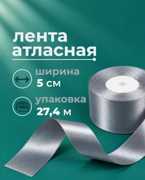 Лента атласная ш.5см 27,4м арт. ЛОА-119-2-49280.002