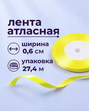 Лента атласная ш.0,6см 27,4м арт. ЛОА-117-25-49279.025 Лента атласная ш.0,6см 27,4м арт. ЛОА-117-25-49279.025