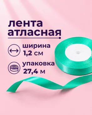 Лента атласная ш.1,2см 27,4м арт. ЛОА-118-1-49278.001 Лента атласная ш.1,2см 27,4м арт. ЛОА-118-1-49278.001