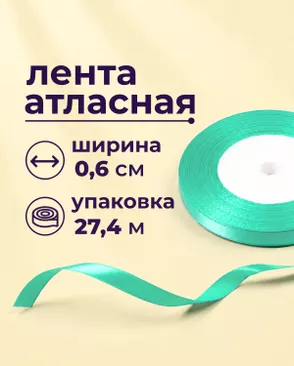 Лента атласная ш.0,6см 27,4м арт. ЛОА-117-23-49279.023 Лента атласная ш.0,6см 27,4м арт. ЛОА-117-23-49279.023