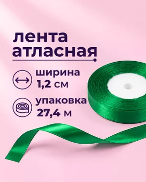 Лента атласная ш.1,2см 27,4м арт. ЛОА-118-13-49278.014 Лента атласная ш.1,2см 27,4м арт. ЛОА-118-13-49278.014