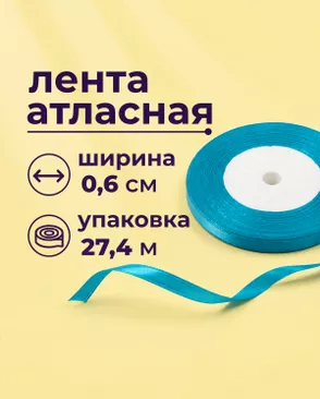Лента атласная ш.0,6см 27,4м арт. ЛОА-117-22-49279.022 Лента атласная ш.0,6см 27,4м арт. ЛОА-117-22-49279.022