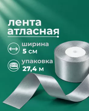 Лента атласная ш.5см 27,4м арт. ЛОА-119-1-49280.001