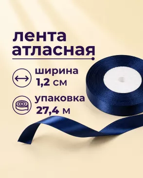 Лента атласная ш.1,2см 27,4м арт. ЛОА-118-4-49278.004 Лента атласная ш.1,2см 27,4м арт. ЛОА-118-4-49278.004
