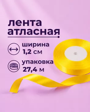 Лента атласная ш.1,2см 27,4м арт. ЛОА-118-9-49278.009 Лента атласная ш.1,2см 27,4м арт. ЛОА-118-9-49278.009