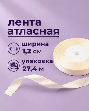 Лента атласная ш.1,2см 27,4м арт. ЛОА-118-14-49278.015 Лента атласная ш.1,2см 27,4м арт. ЛОА-118-14-49278.015