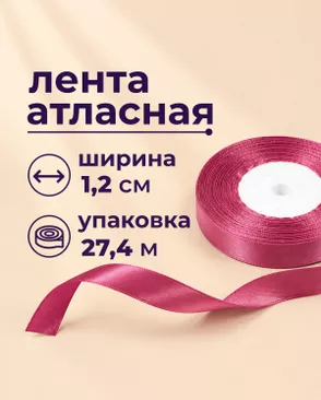 Лента атласная ш.1,2см 27,4м арт. ЛОА-118-6-49278.006 Лента атласная ш.1,2см 27,4м арт. ЛОА-118-6-49278.006