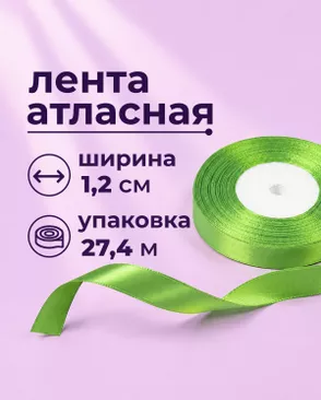 Лента атласная ш.1,2см 27,4м арт. ЛОА-118-7-49278.007 Лента атласная ш.1,2см 27,4м арт. ЛОА-118-7-49278.007