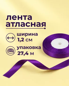 Лента атласная ш.1,2см 27,4м арт. ЛОА-118-25-49278.026 Лента атласная ш.1,2см 27,4м арт. ЛОА-118-25-49278.026