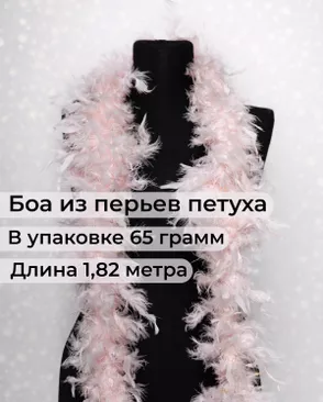 Боа перо дл.1,82м (65гр) арт. ПБП-1-11-31627.011