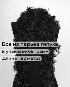 Боа перо дл.1,82м (65гр) арт. ПБП-1-6-31627.008