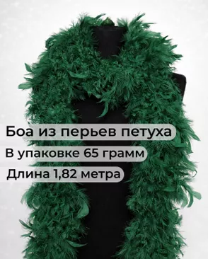 Боа перо дл.1,82м (65гр) арт. ПБП-1-14-31627.021