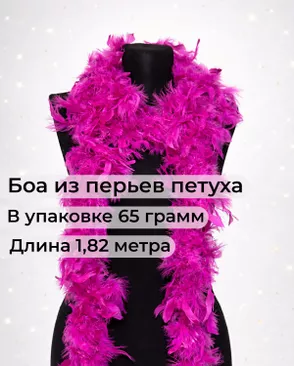 Боа перо дл.1,82м (65гр) арт. ПБП-1-10-31627.004