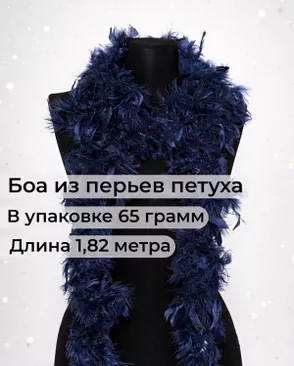 Боа перо дл.1,82м (65гр) арт. ПБП-1-13-31627.014