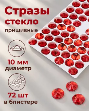 Стразы пришивные стекло д.1см 72шт арт. ПСС-52-2-49375.002 Стразы пришивные стекло д.1см 72шт арт. ПСС-52-2-49375.002