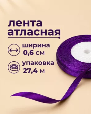 Лента атласная ш.0,6см 27,4м арт. ЛОА-117-18-49279.018 Лента атласная ш.0,6см 27,4м арт. ЛОА-117-18-49279.018