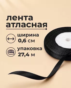 Лента атласная ш.0,6см 27,4м арт. ЛОА-117-26-49279.026 Лента атласная ш.0,6см 27,4м арт. ЛОА-117-26-49279.026