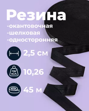 Резина окантовочная шелковая (односторонняя) ш.2,5см; пл.10,26гр/м.п.; уп.45м арт. РО-389-1-49342.001