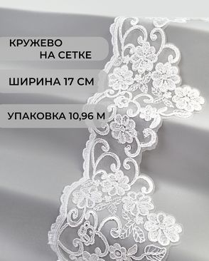 Кружево на сетке ш.17см (10,96м) арт. СЕТ-115-1-44063.001