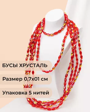 Бусы "рис" хрусталь р.0,7х1см (1уп = 5 нитей ~300 бусин) арт. БСТ-95-5-46682.005 Бусы "рис" хрусталь р.0,7х1см (1уп = 5 нитей ~300 бусин) арт. БСТ-95-5-46682.005