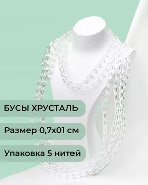 Бусы "рис" хрусталь р.0,7х1см (1уп = 5 нитей ~300 бусин) арт. БСТ-95-1-46682.001 Бусы "рис" хрусталь р.0,7х1см (1уп = 5 нитей ~300 бусин) арт. БСТ-95-1-46682.001