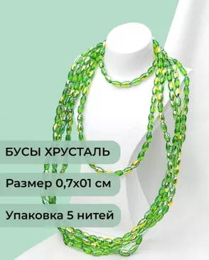 Бусы "рис" хрусталь р.0,7х1см (1уп = 5 нитей ~300 бусин) арт. БСТ-95-6-46682.006 Бусы "рис" хрусталь р.0,7х1см (1уп = 5 нитей ~300 бусин) арт. БСТ-95-6-46682.006