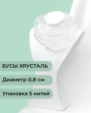 Бусы круглые хрусталь д.0,8см (1уп = 5 нитей ~350 бусин) арт. БСТ-97-1-46681.001 Бусы круглые хрусталь д.0,8см (1уп = 5 нитей ~350 бусин) арт. БСТ-97-1-46681.001