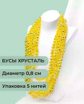 Бусы круглые хрусталь д.0,8см (1уп = 5 нитей ~350 бусин) арт. БСТ-97-3-46681.003 Бусы круглые хрусталь д.0,8см (1уп = 5 нитей ~350 бусин) арт. БСТ-97-3-46681.003