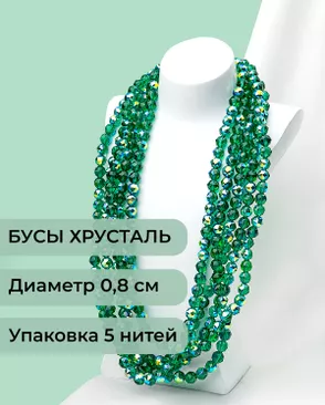 Бусы круглые хрусталь д.0,8см (1уп = 5 нитей ~350 бусин) арт. БСТ-97-8-46681.008 Бусы круглые хрусталь д.0,8см (1уп = 5 нитей ~350 бусин) арт. БСТ-97-8-46681.008
