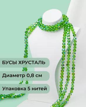 Бусы круглые хрусталь д.0,8см (1уп = 5 нитей ~350 бусин) арт. БСТ-97-7-46681.007 Бусы круглые хрусталь д.0,8см (1уп = 5 нитей ~350 бусин) арт. БСТ-97-7-46681.007