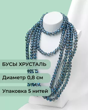 Бусы круглые хрусталь д.0,8см (1уп = 5 нитей ~350 бусин) арт. БСТ-97-9-46681.009 Бусы круглые хрусталь д.0,8см (1уп = 5 нитей ~350 бусин) арт. БСТ-97-9-46681.009