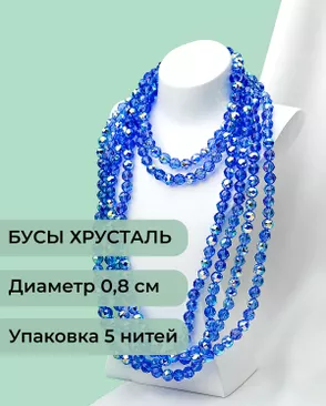Бусы круглые хрусталь д.0,8см (1уп = 5 нитей ~350 бусин) арт. БСТ-97-10-46681.010 Бусы круглые хрусталь д.0,8см (1уп = 5 нитей ~350 бусин) арт. БСТ-97-10-46681.010