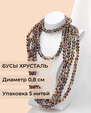 Бусы круглые хрусталь д.0,8см (1уп = 5 нитей ~350 бусин) арт. БСТ-97-5-46681.005 Бусы круглые хрусталь д.0,8см (1уп = 5 нитей ~350 бусин) арт. БСТ-97-5-46681.005