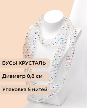 Бусы круглые хрусталь д.0,8см (1уп = 5 нитей ~350 бусин) арт. БСТ-97-2-46681.002 Бусы круглые хрусталь д.0,8см (1уп = 5 нитей ~350 бусин) арт. БСТ-97-2-46681.002