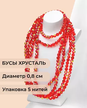 Бусы круглые хрусталь д.0,8см (1уп = 5 нитей ~350 бусин) арт. БСТ-97-6-46681.006 Бусы круглые хрусталь д.0,8см (1уп = 5 нитей ~350 бусин) арт. БСТ-97-6-46681.006