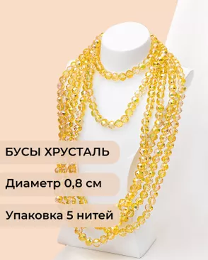 Бусы круглые хрусталь д.0,8см (1уп = 5 нитей ~350 бусин) арт. БСТ-97-11-46681.011 Бусы круглые хрусталь д.0,8см (1уп = 5 нитей ~350 бусин) арт. БСТ-97-11-46681.011