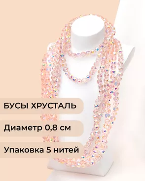 Бусы круглые хрусталь д.0,8см (1уп = 5 нитей ~350 бусин) арт. БСТ-97-4-46681.004 Бусы круглые хрусталь д.0,8см (1уп = 5 нитей ~350 бусин) арт. БСТ-97-4-46681.004