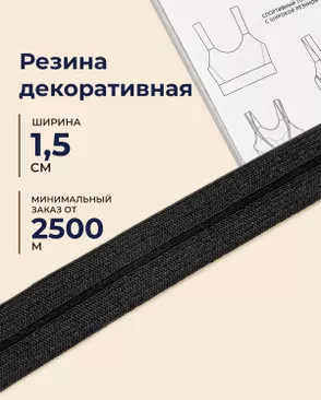 Резина окантовочная декоративная ш.1,5см (минимальный заказ от 2500м) арт. РД-214-2-49092.002 Резина окантовочная декоративная ш.1,5см (минимальный заказ от 2500м) арт. РД-214-2-49092.002