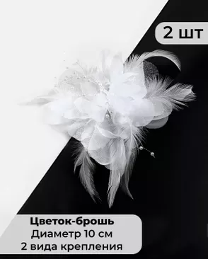 Цветок-брошь д.10 см арт. ЦБ-51-1-32692