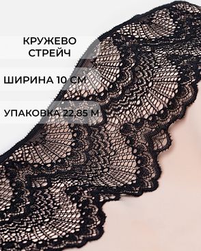 Кружево стрейч ш.10см (22,85м) арт. КС-406-1-37962.002