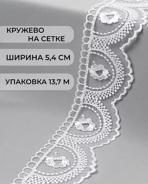 Кружево на сетке ш.5,4см (13,7м) арт. СЕТ-114-1-43928
