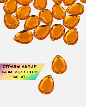 Стразы пришивные акрил р.1,3х1,8см ~100 шт арт. СПА-23-14-30267.009