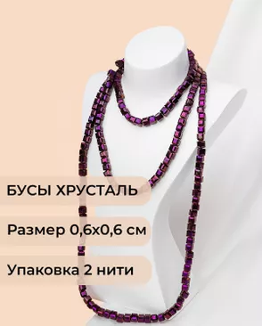 Бусы хрусталь "Квадрат" р.0,6х0,6 см (1 уп = 2 нити ~200 бусин) арт. БСТ-41-20-18582.018 Бусы хрусталь "Квадрат" р.0,6х0,6 см (1 уп = 2 нити ~200 бусин) арт. БСТ-41-20-18582.018
